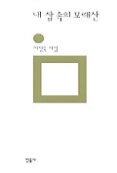 내 잠 속의 모래산(민음의 시 111)